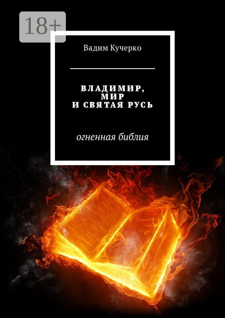 Обложка книги «Владимир, мир и святая Русь. Огненная библия»
