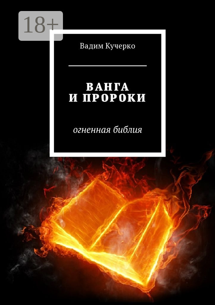 Обложка книги «Ванга и пророки. Огненная библия»