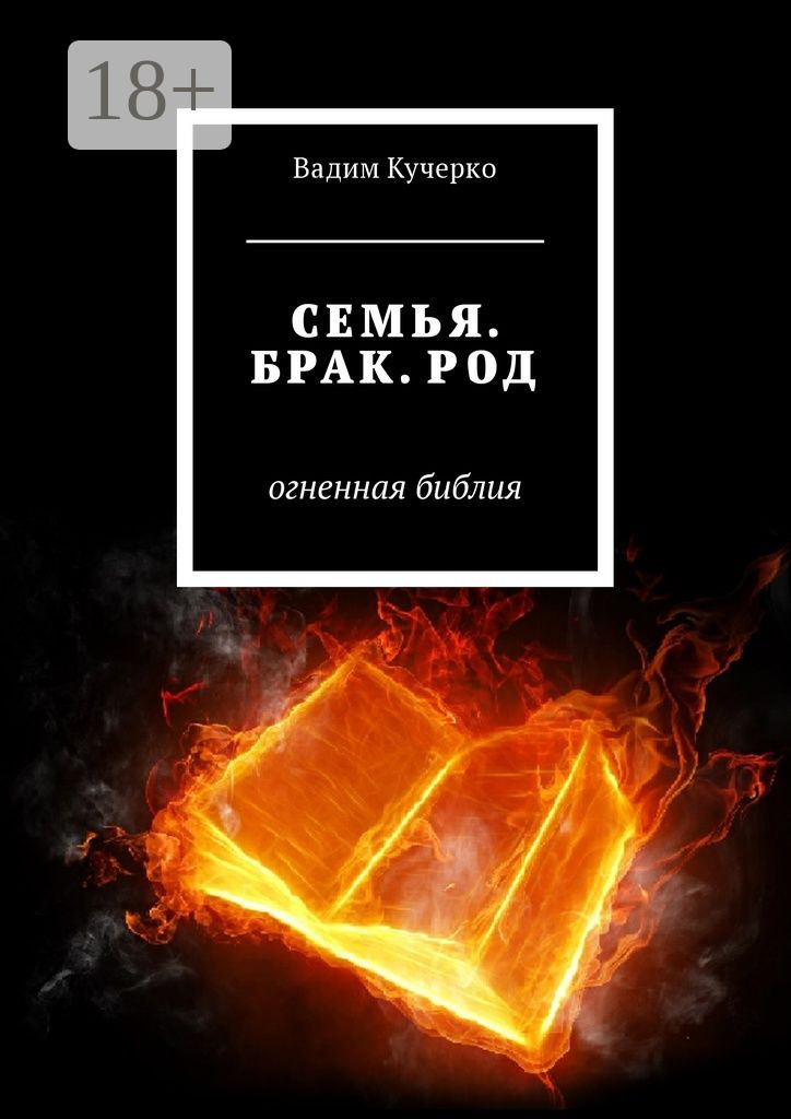 Обложка книги «Семья. Брак. Род. Огненная библия»
