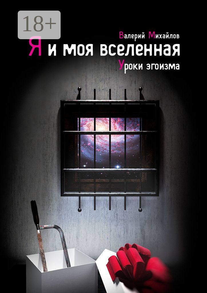 Обложка книги «Я и моя вселенная. Уроки эгоизма»