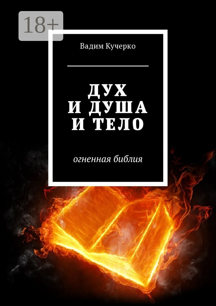 Обложка книги «Дух и душа и тело. Огненная библия»