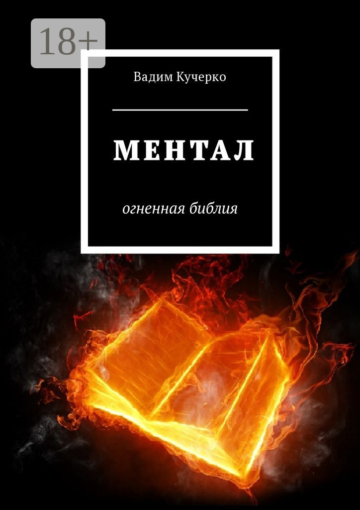 Обложка книги «Ментал. Огненная библия»