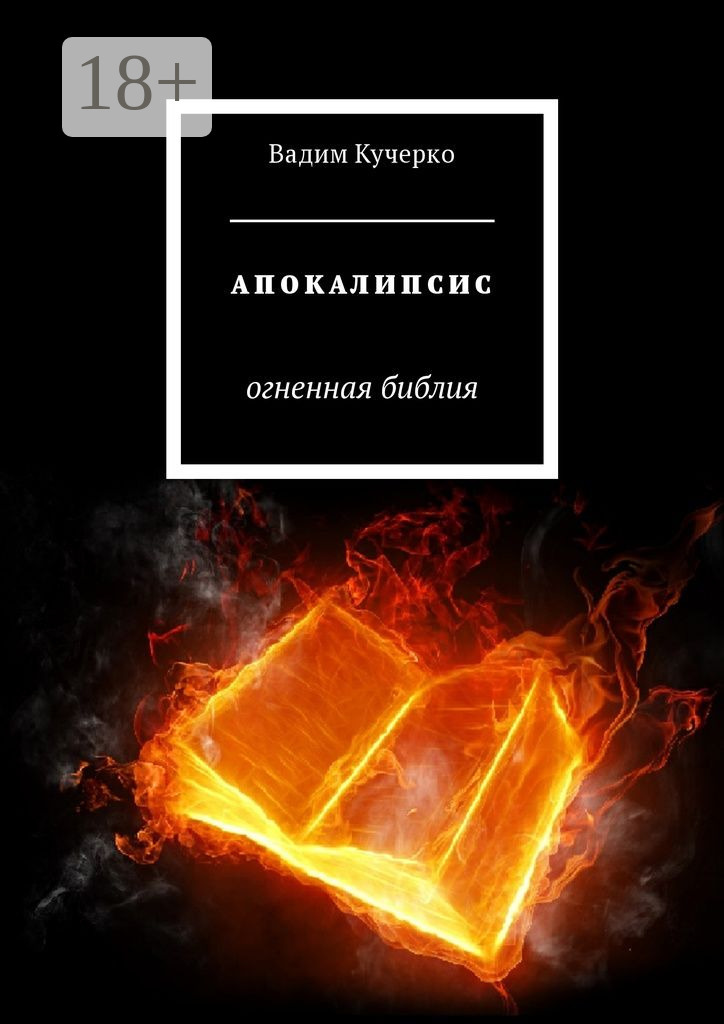 Обложка книги «Апокалипсис. Огненная библия»