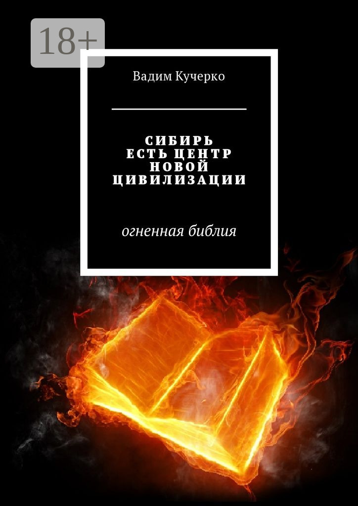 Обложка книги «Сибирь есть центр новой цивилизации. Огненная библия»