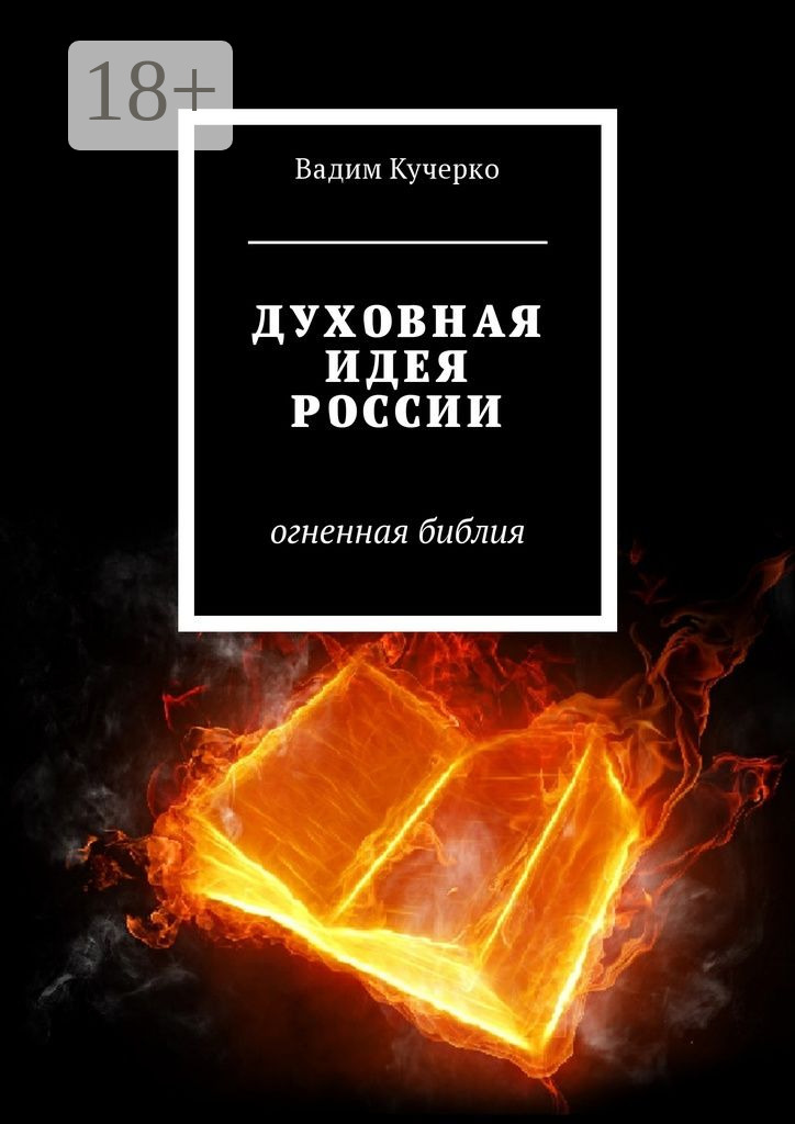 Обложка книги «Духовная идея России. Огненная библия»