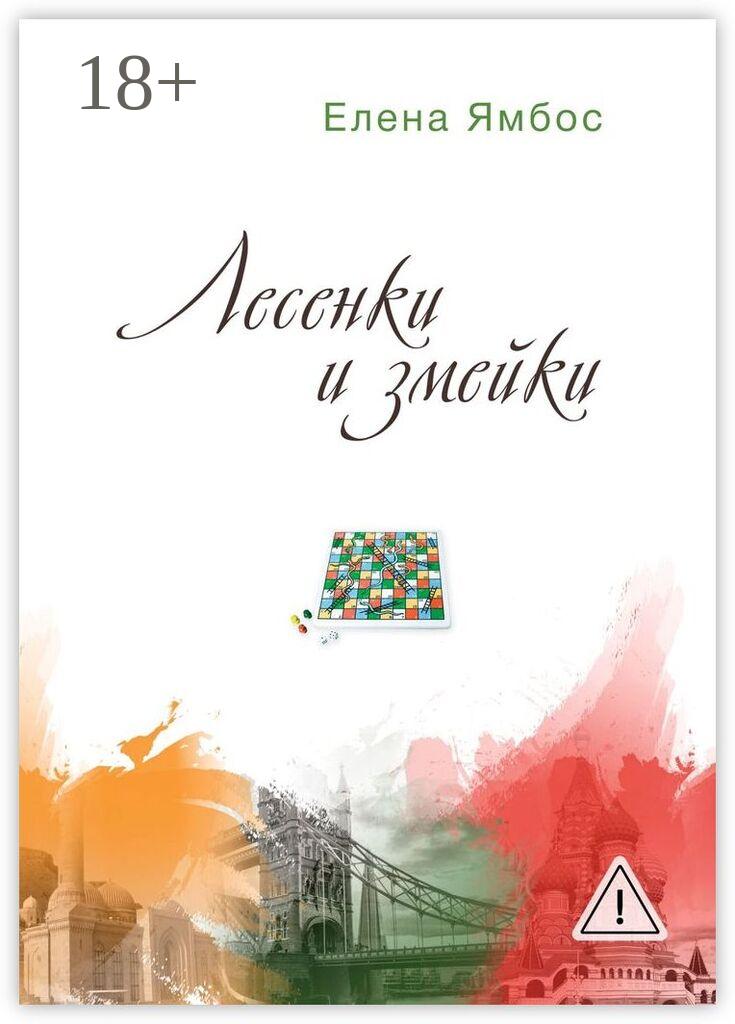 Обложка книги «Лесенки и змейки»