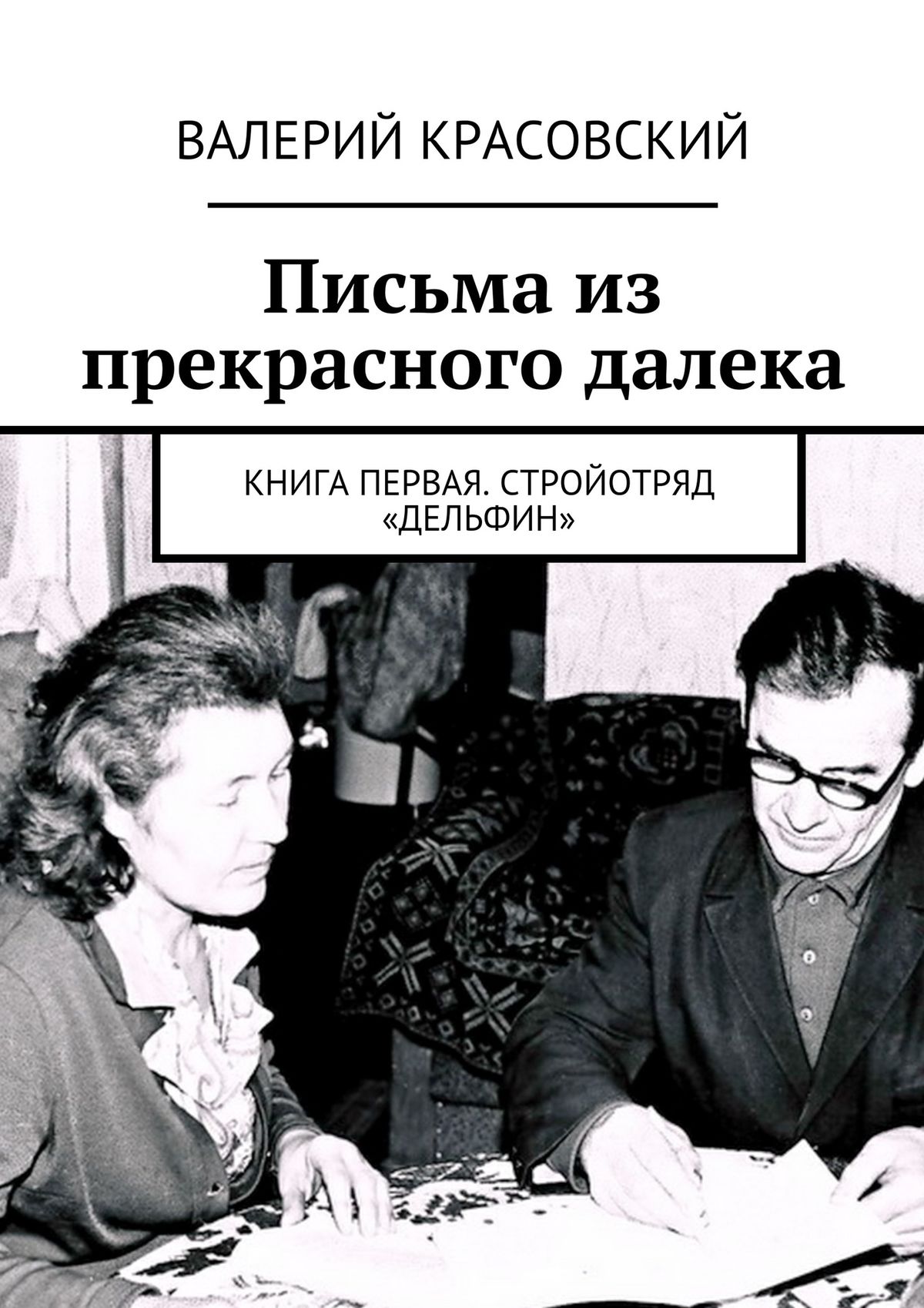 Обложка книги «Письма из прекрасного далека. Книга первая. Стройотряд «Дельфин»»