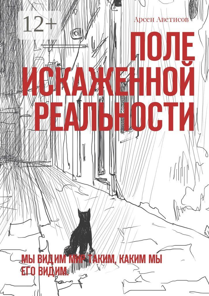 Обложка книги «Поле искаженной реальности. Мы видим мир таким, каким мы его видим»