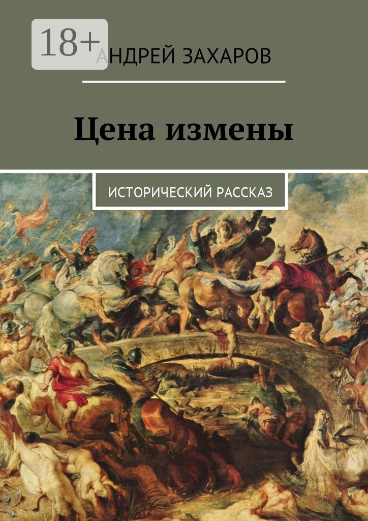 Обложка книги «Цена измены. Исторический рассказ»