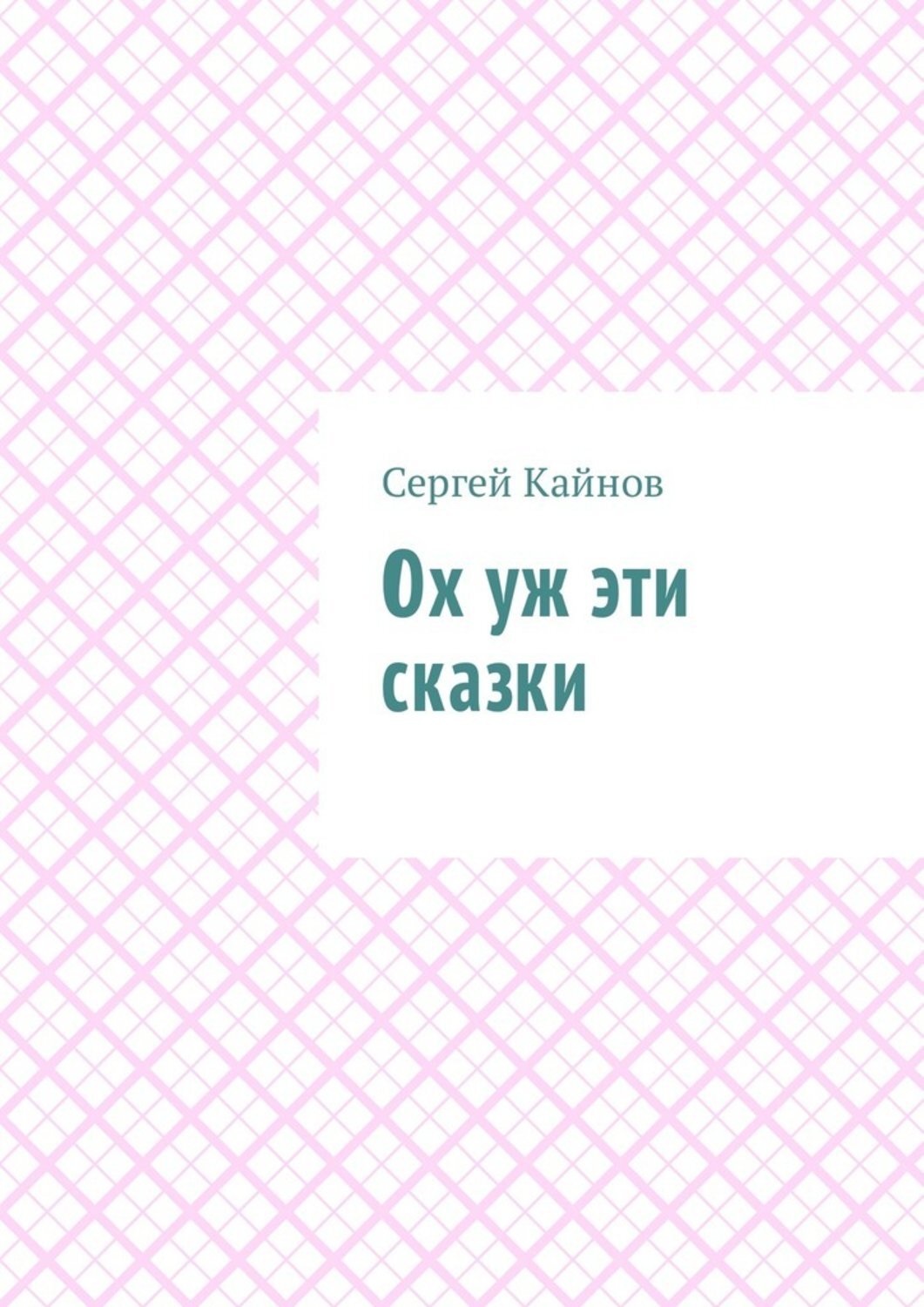 Обложка книги «Ох уж эти сказки»