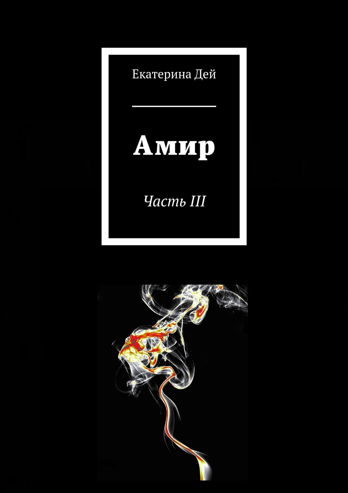 Обложка книги «Амир. Часть III»
