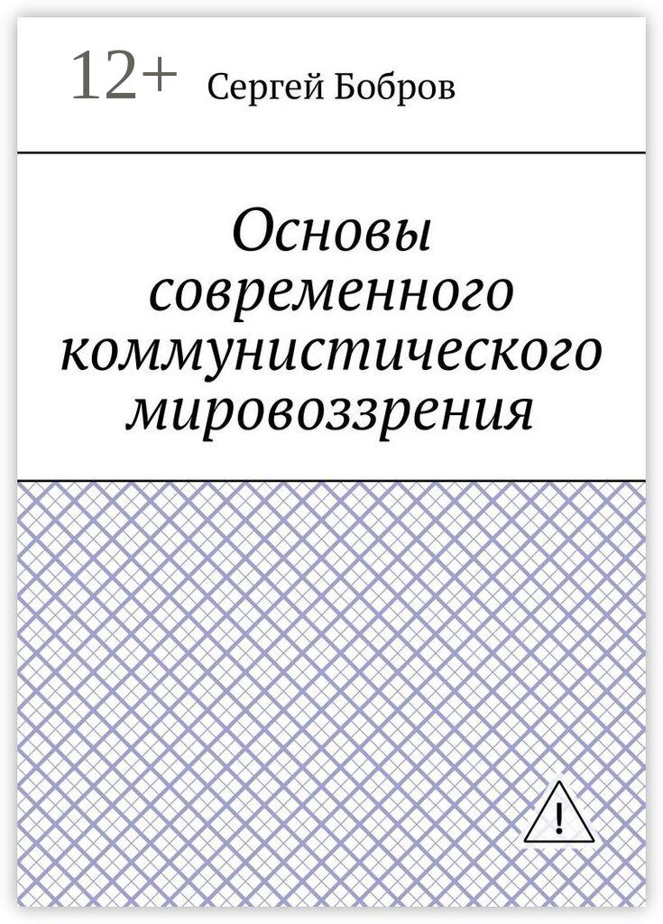 Обложка книги «Основы современного коммунистического мировоззрения»