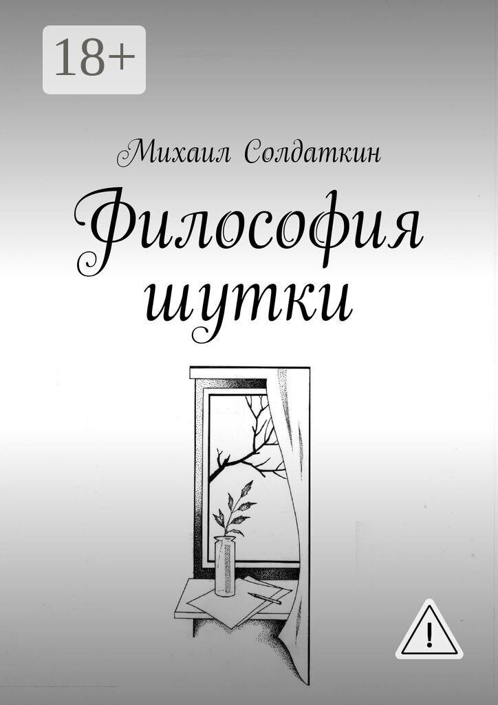 Обложка книги «Философия шутки»
