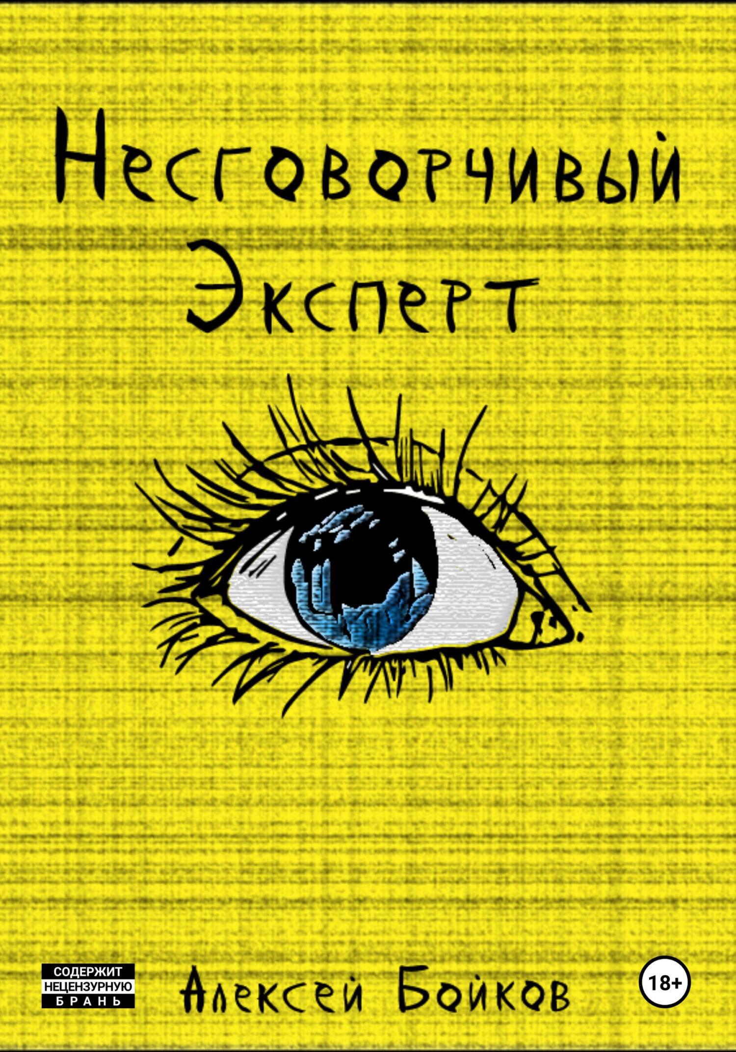 Обложка книги «Несговорчивый эксперт»