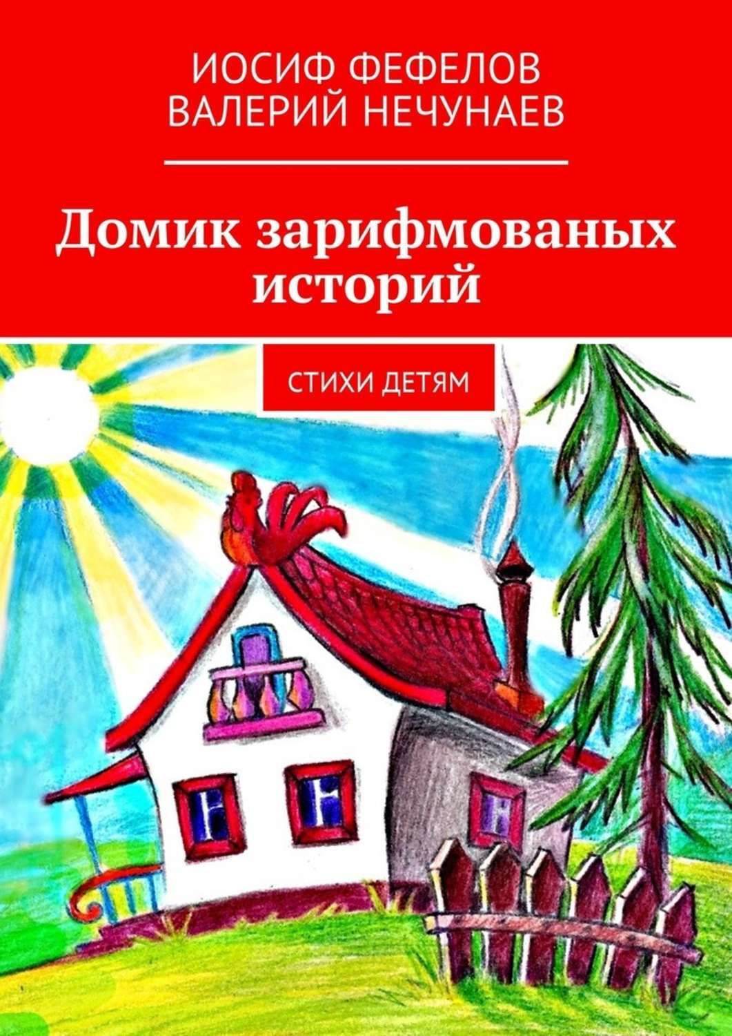 Обложка книги «Домик зарифмованых историй. Стихи детям»