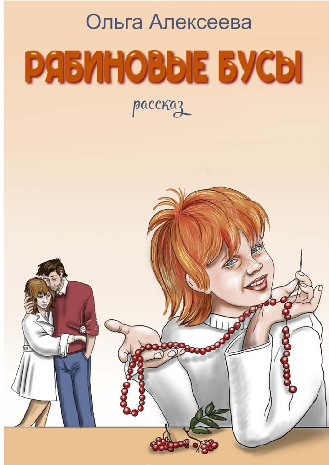 Обложка книги «Рябиновые бусы»