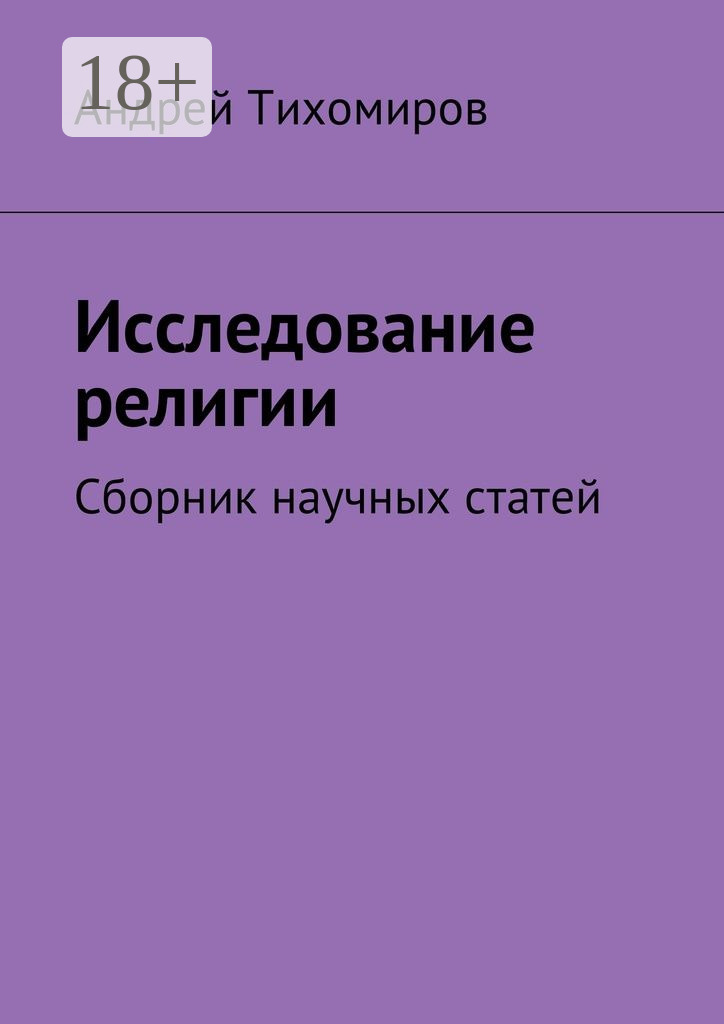 Обложка книги «Исследование религии. Сборник научных статей»