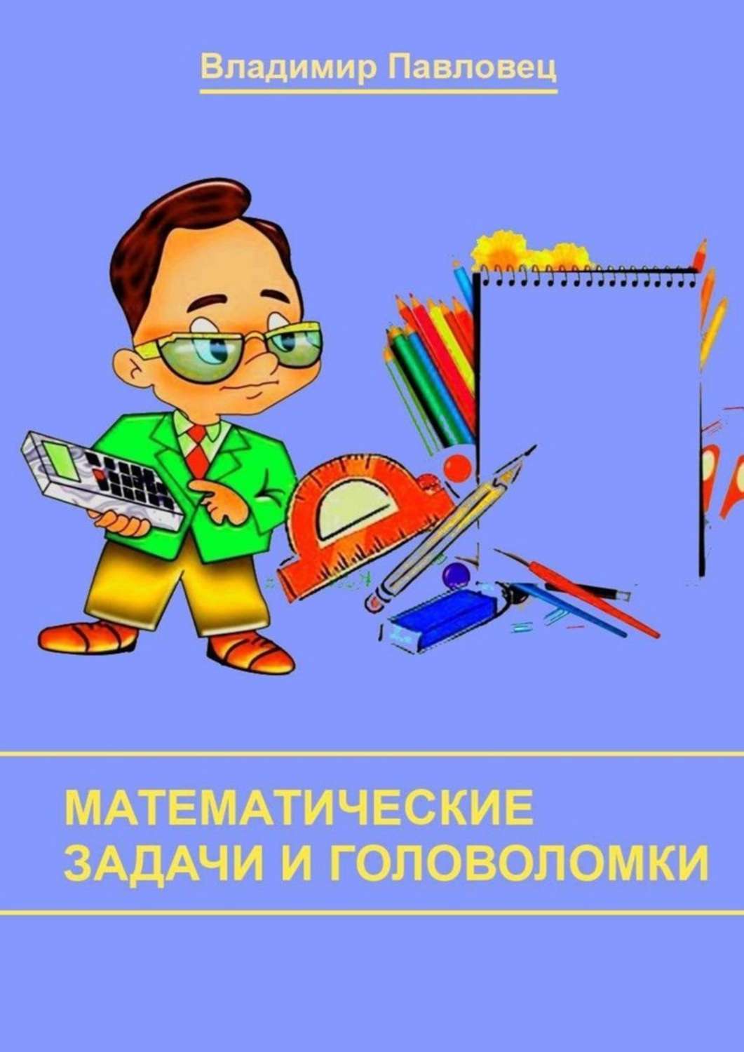 Обложка книги «Математические задачи и головоломки. Для школьников младших и старших классов»