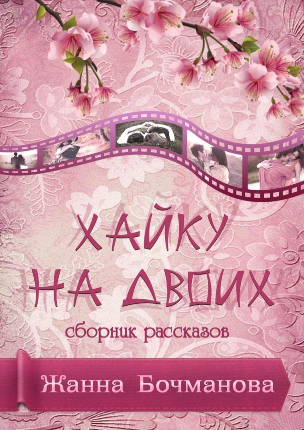 Обложка книги «Хайку на двоих. Сборник рассказов»