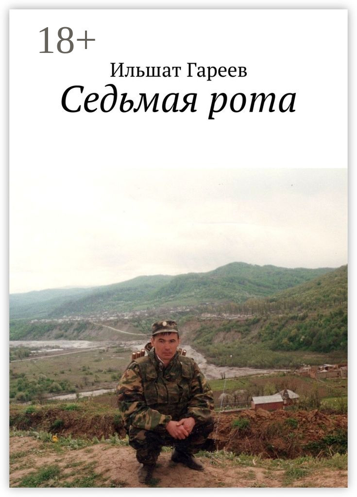 Обложка книги «Седьмая рота»