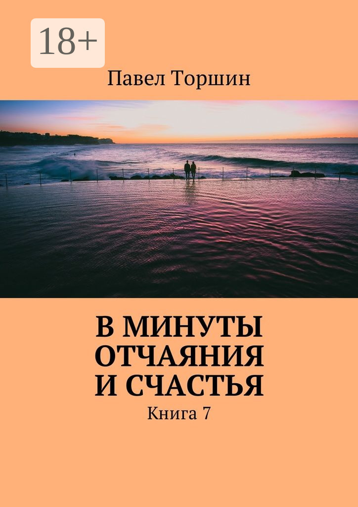 Обложка книги «В минуты отчаяния и счастья. Книга 7»