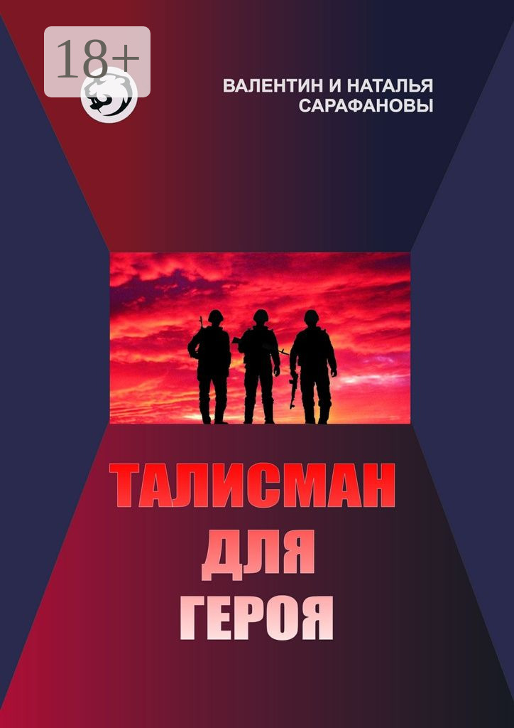 Обложка книги «Талисман для героя. Фантастика. Альтернативная история»
