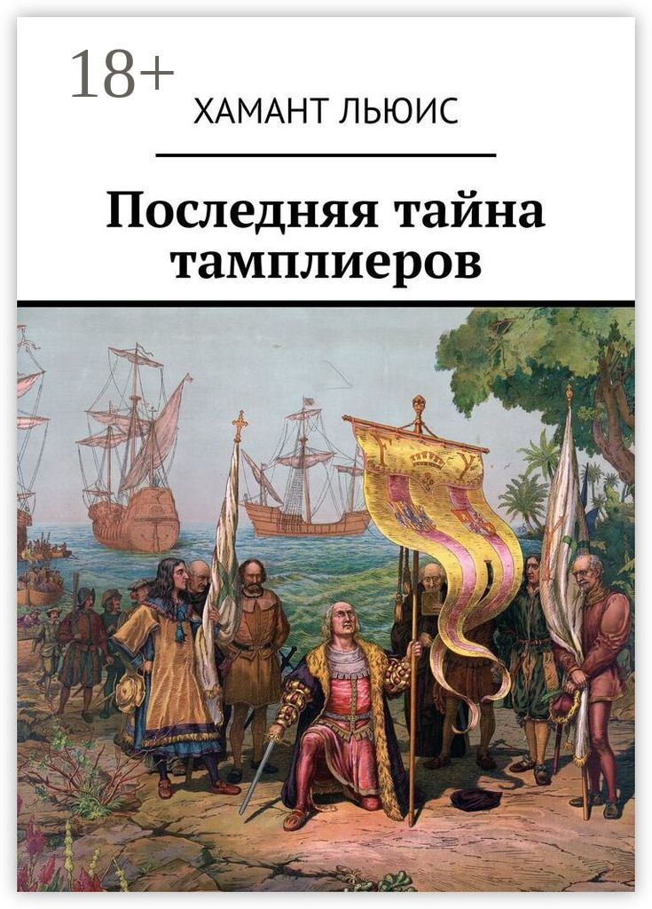 Обложка книги «Последняя тайна тамплиеров»