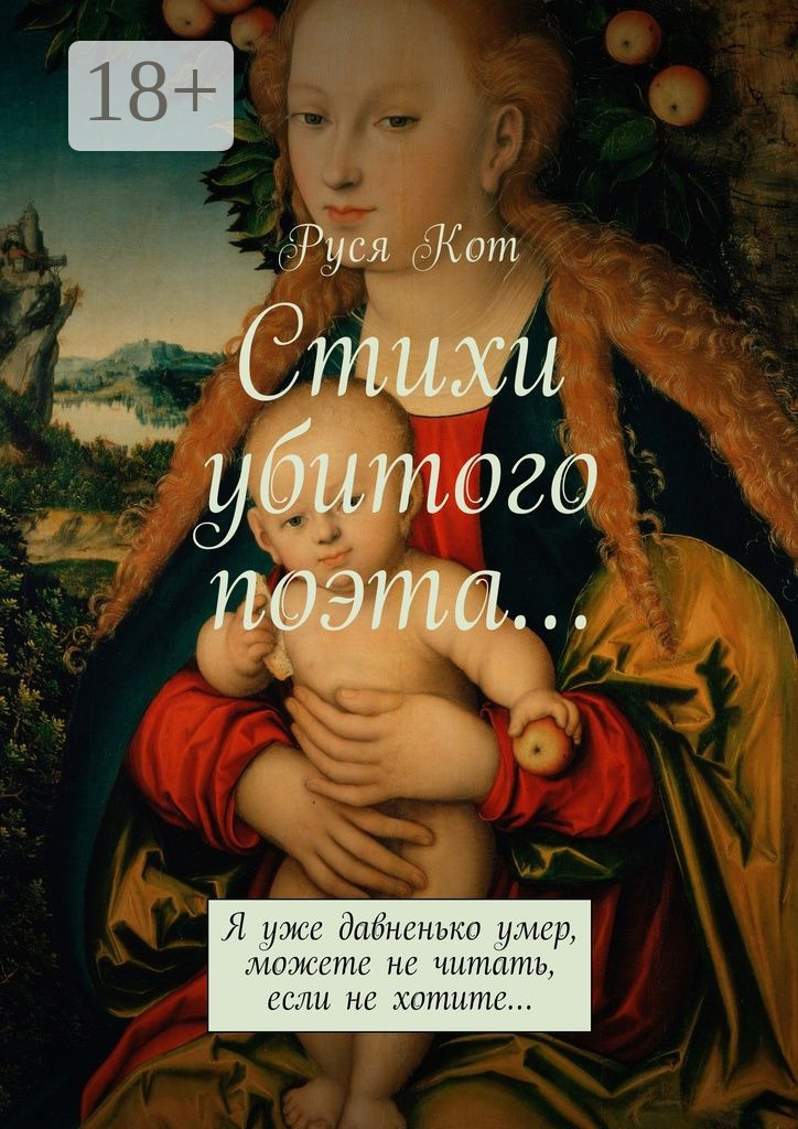 Обложка книги «Стихи убитого поэта… Я уже давненько умер, можете не читать, если не хотите…»
