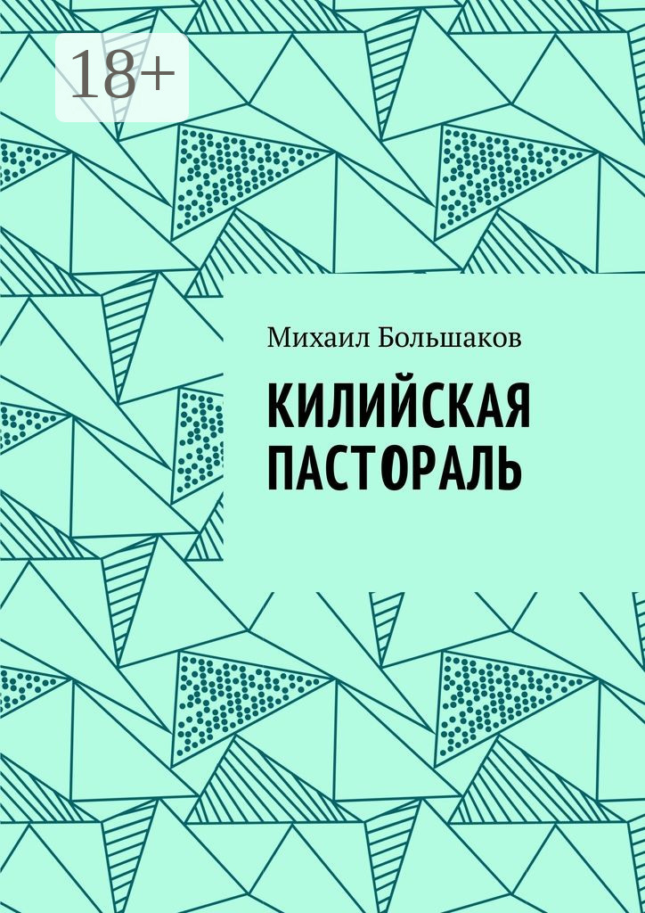 Обложка книги «Килийская пастораль»