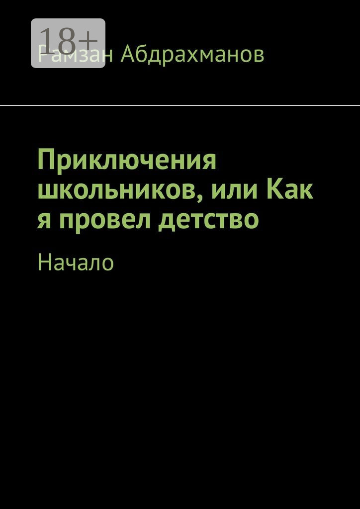 Обложка книги «Приключения школьников, или Как я провел детство. Начало»