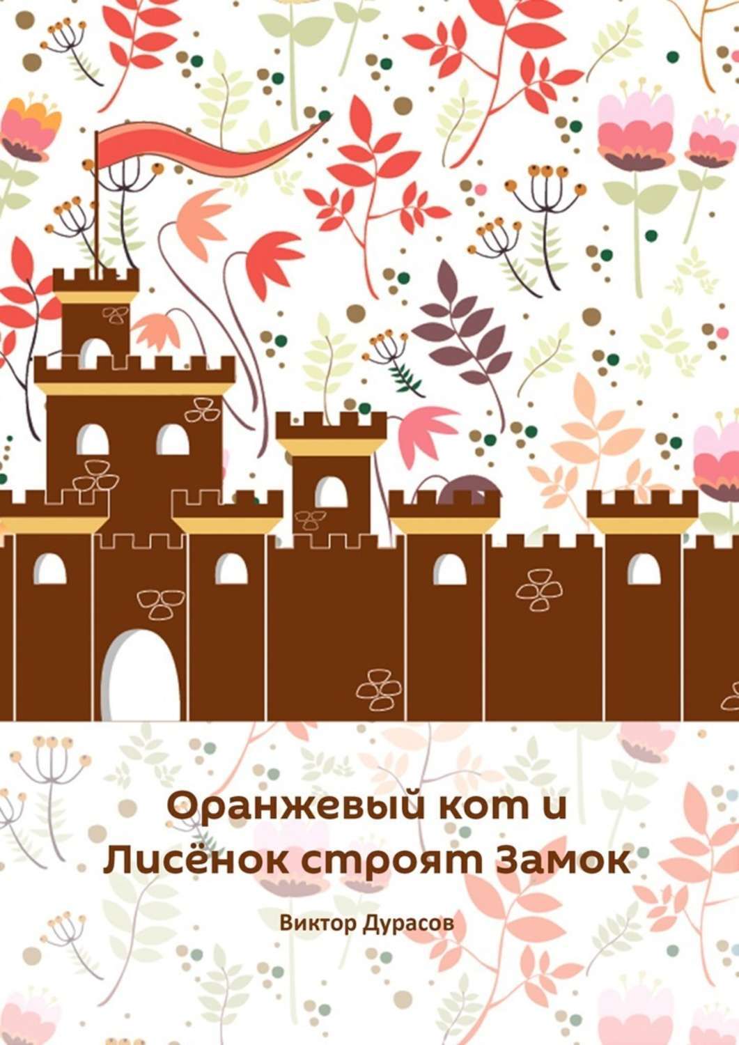 Обложка книги «Оранжевый кот и Лисёнок строят замок»