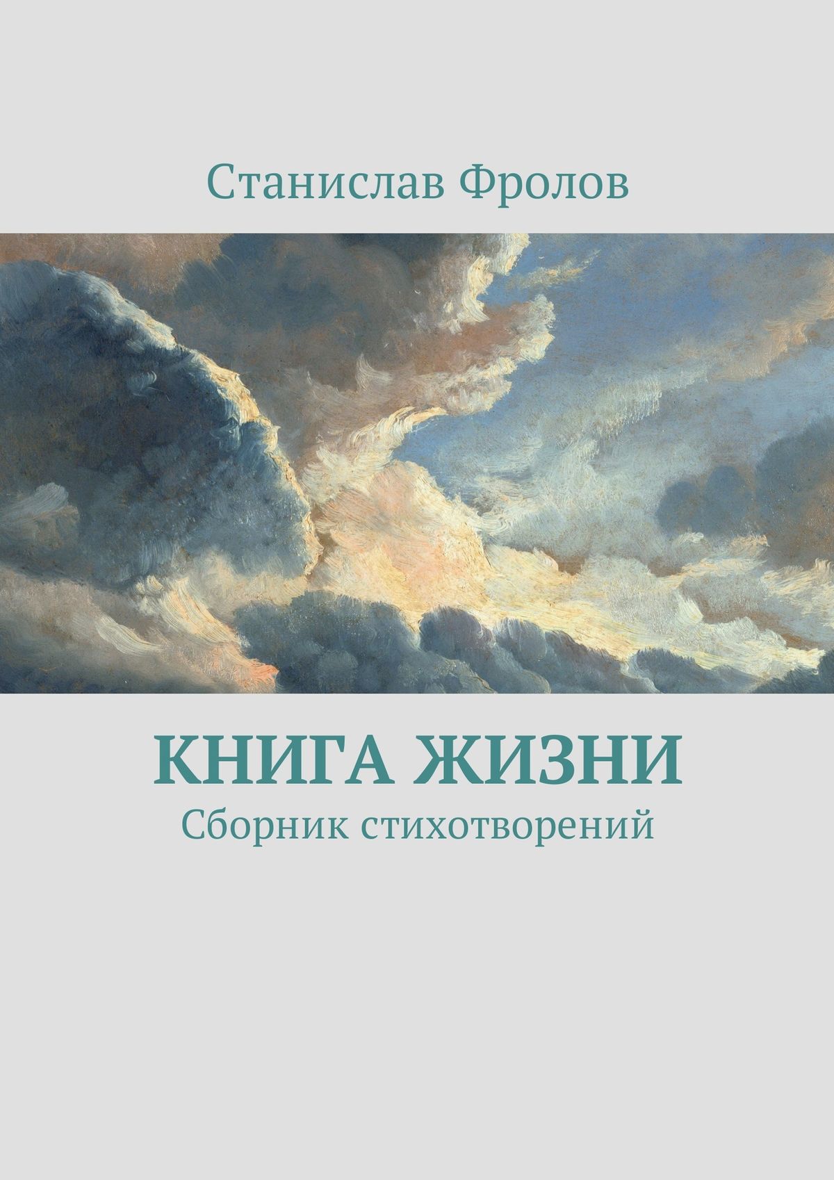 Обложка книги «Книга жизни. Сборник стихотворений»