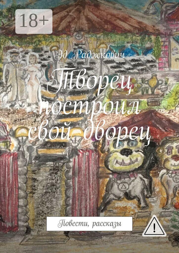 Обложка книги «Творец построил свой дворец. Повести, рассказы»