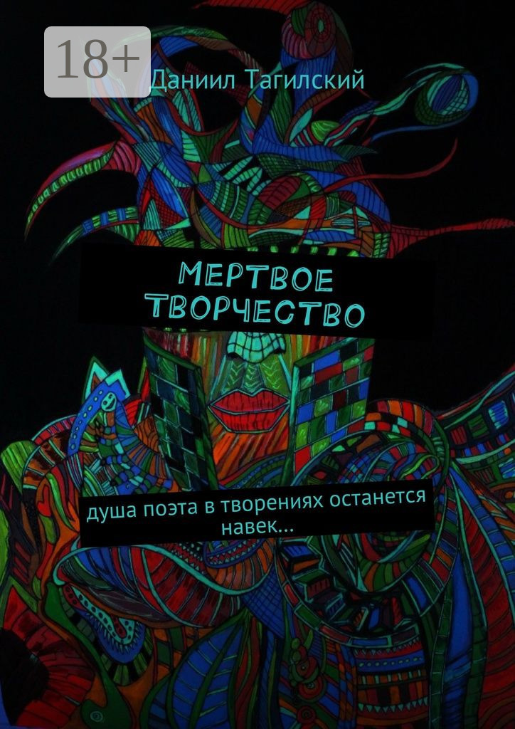 Обложка книги «Мертвое творчество. Душа поэта в творениях останется навек…»