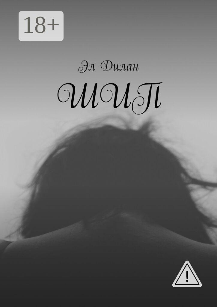 Обложка книги «Шип»