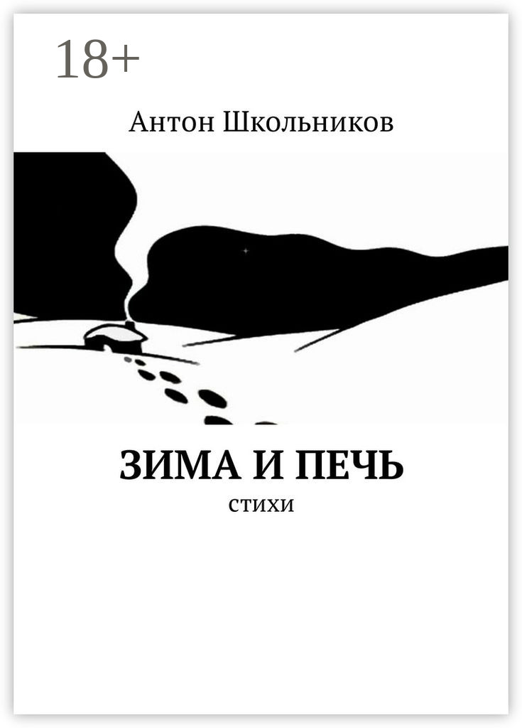Обложка книги «Зима и Печь. Стихи»