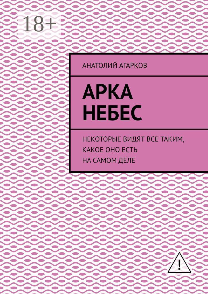 Обложка книги «Арка небес. Некоторые видят все таким, какое оно есть на самом деле»