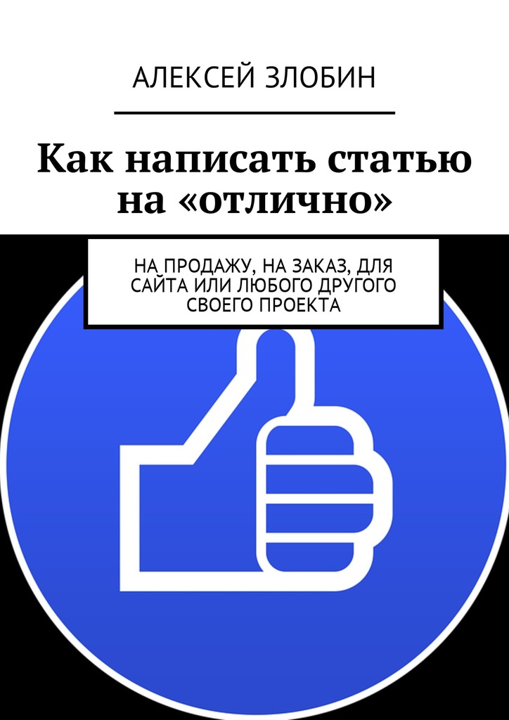 Обложка книги «Как написать статью на «отлично». На продажу, на заказ, для сайта или любого другого своего проекта»