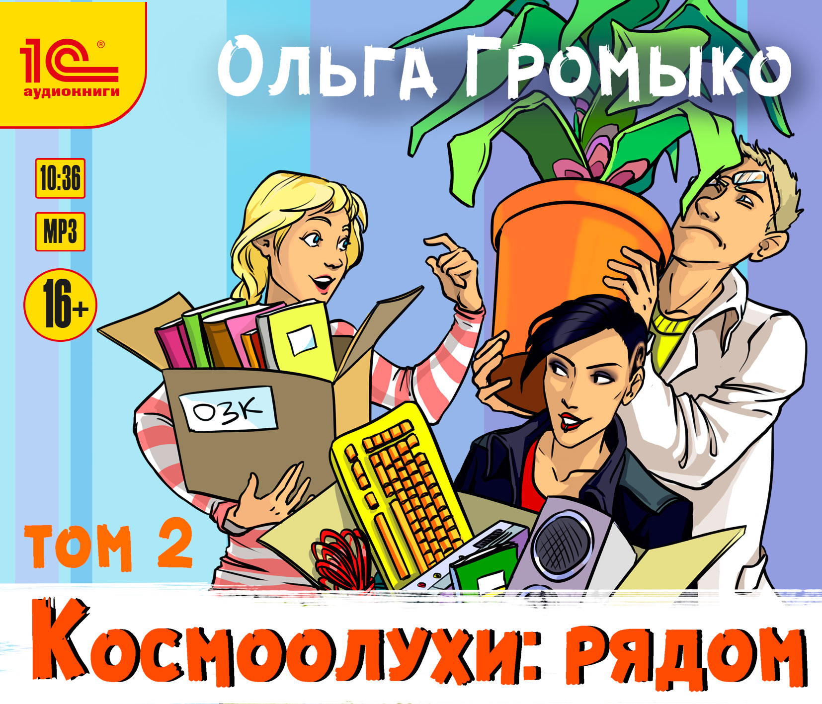 Обложка книги «Космоолухи: рядом. Том 2»