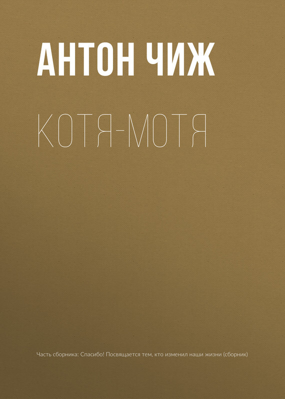 Обложка книги «Котя-Мотя»