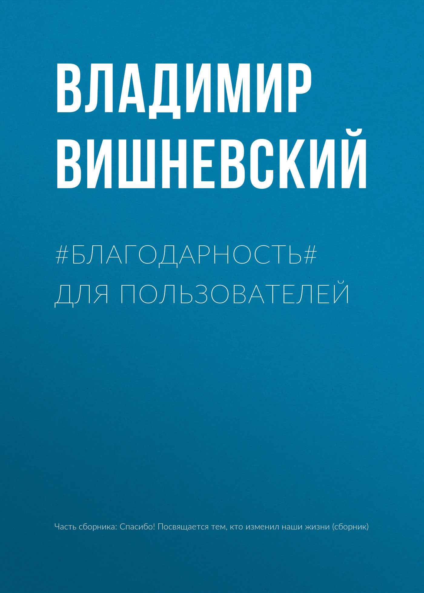 Обложка книги «#БЛАГОДАРНОСТЬ# для пользователей»