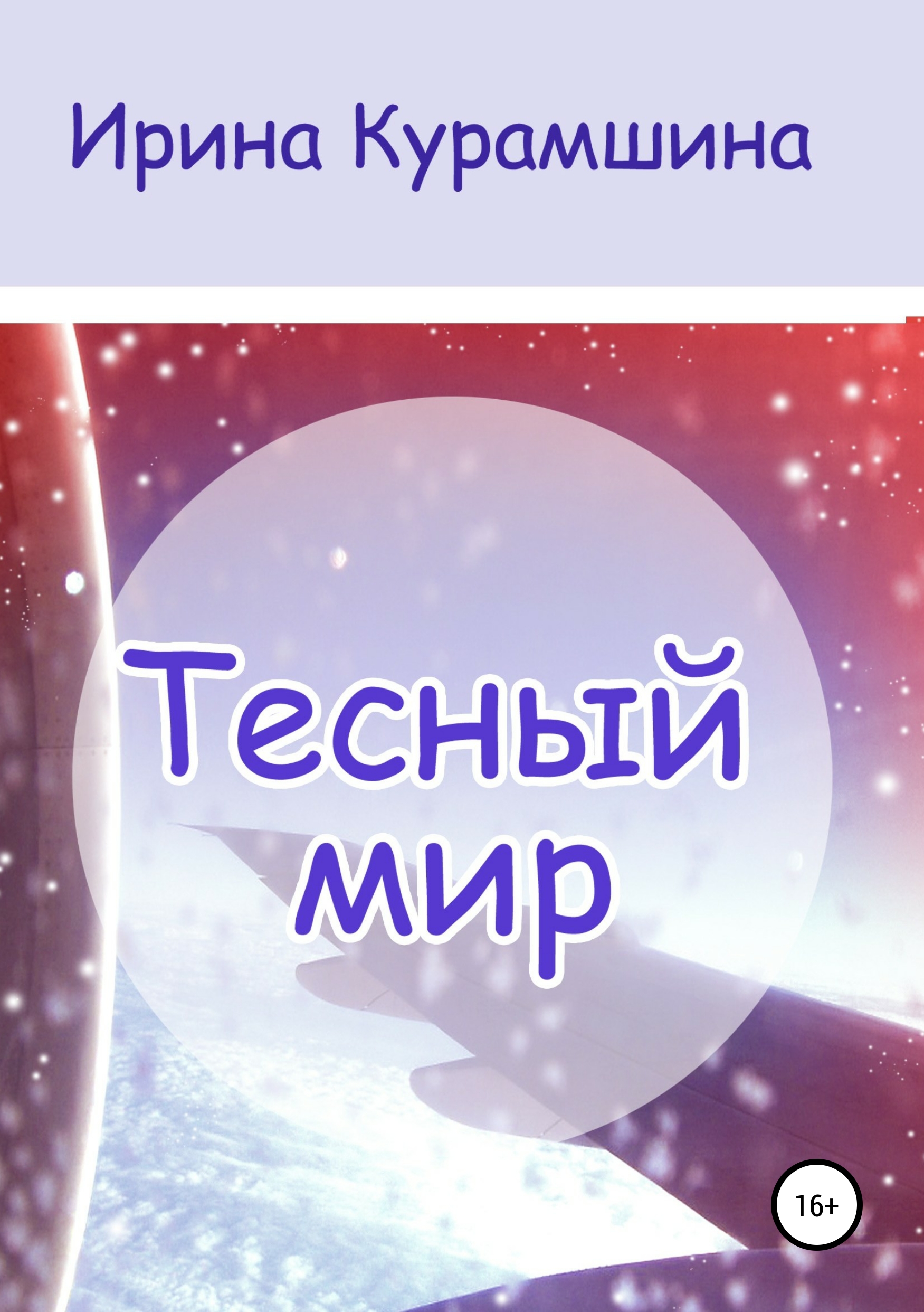 Обложка книги «Тесный мир. Сборник рассказов»