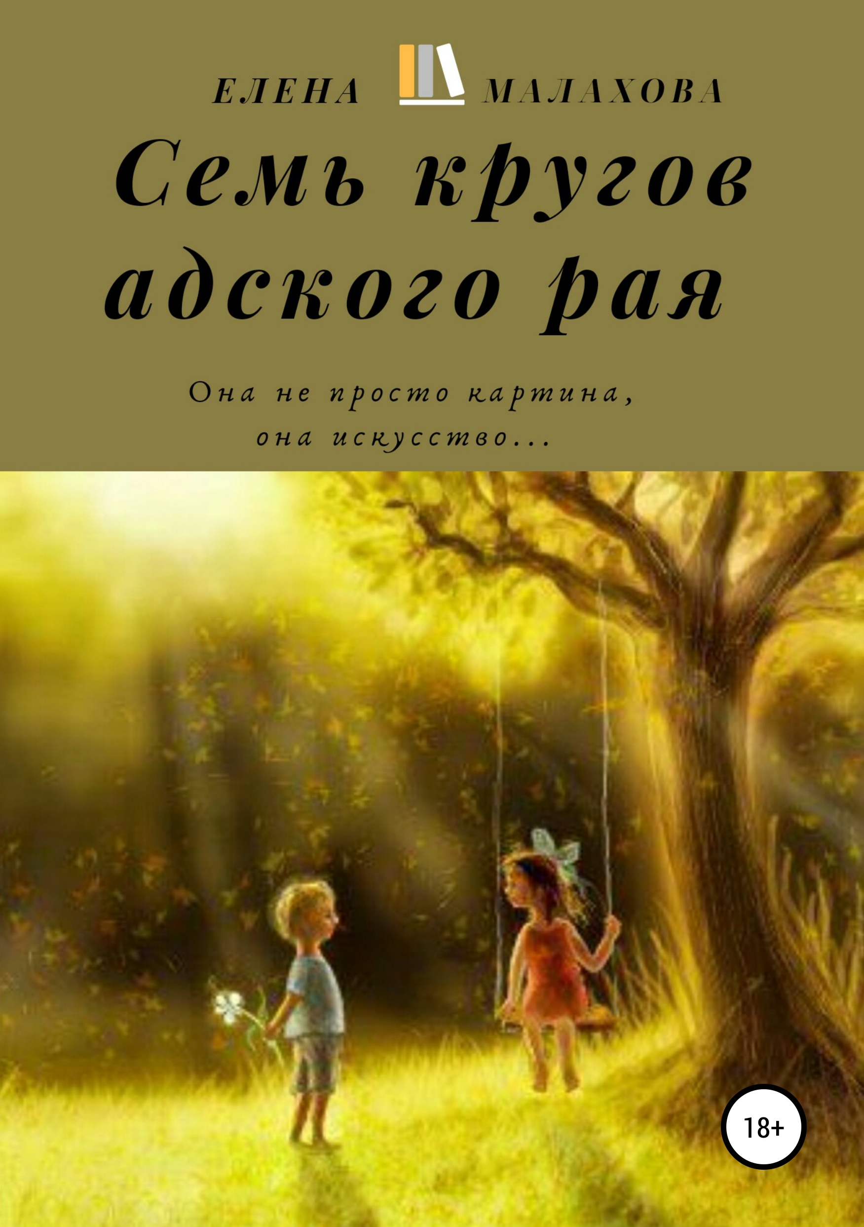 Обложка книги «Семь кругов адского рая»