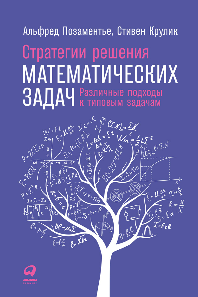 Обложка книги «Стратегии решения математических задач: Различные подходы к типовым задачам»