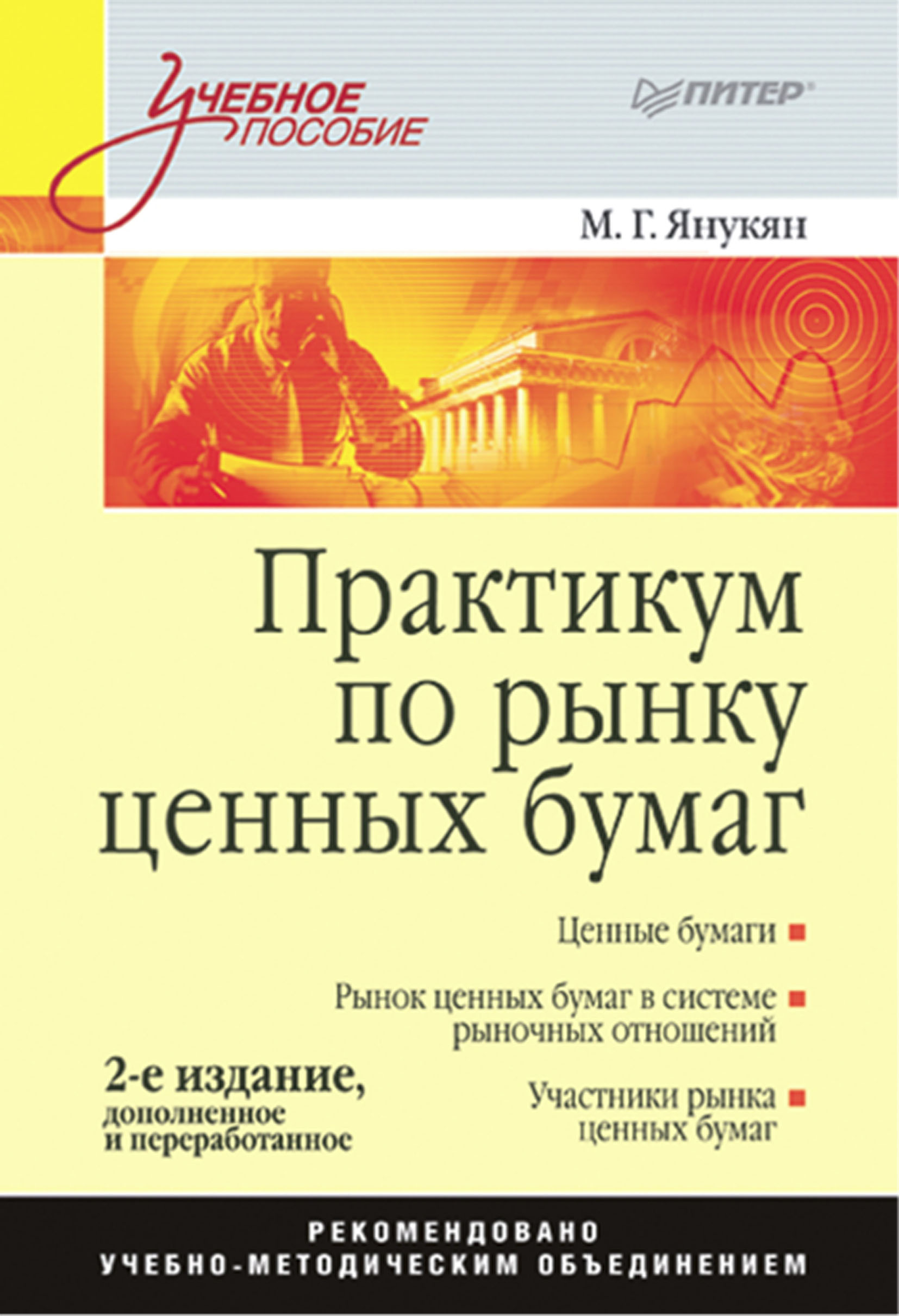 Обложка книги «Практикум по рынку ценных бумаг»