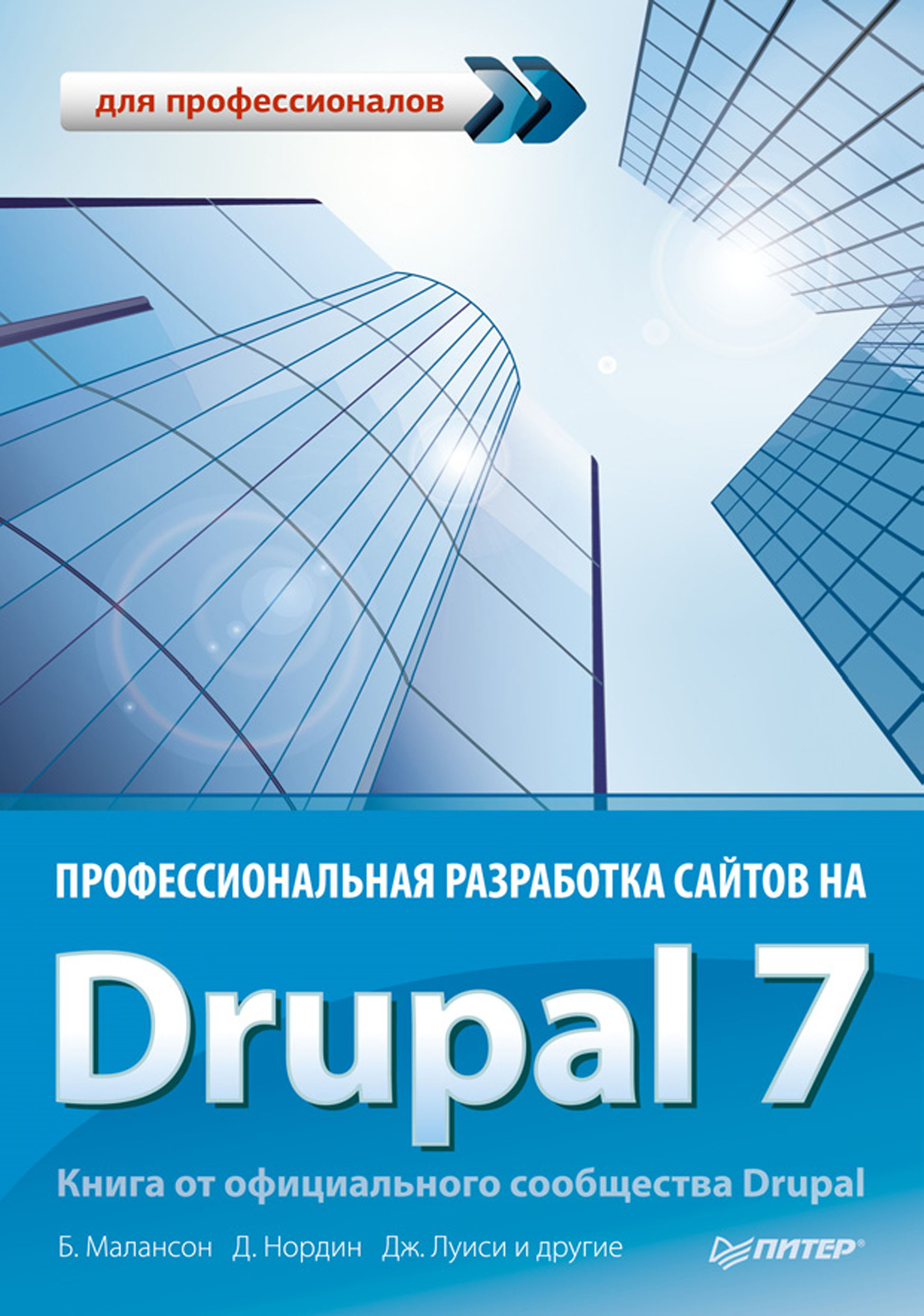 Обложка книги «Профессиональная разработка сайтов на Drupal 7»