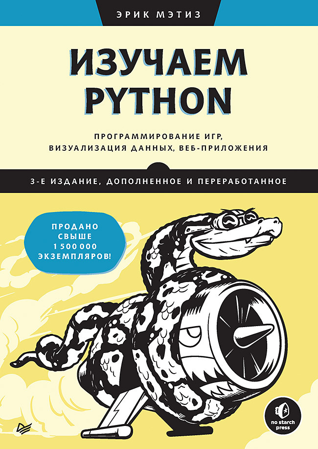 Обложка книги «Изучаем Python. Программирование игр, визуализация данных, веб-приложения (pdf+epub)»