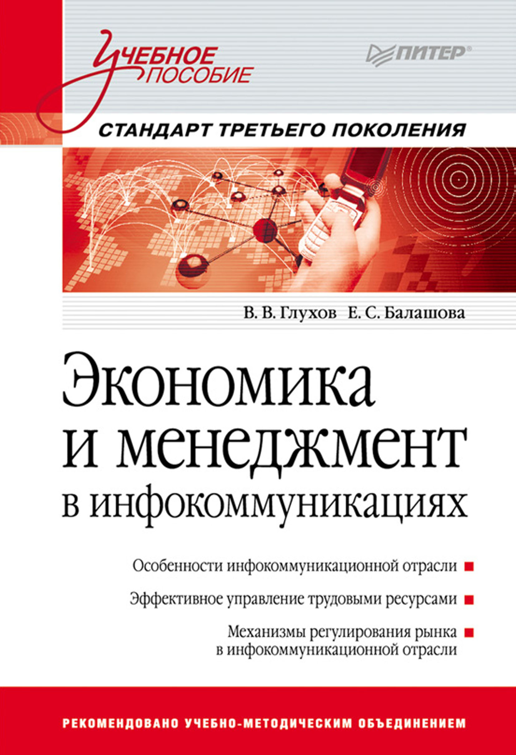 Обложка книги «Экономика и менеджмент в инфокоммуникациях. Учебное пособие»