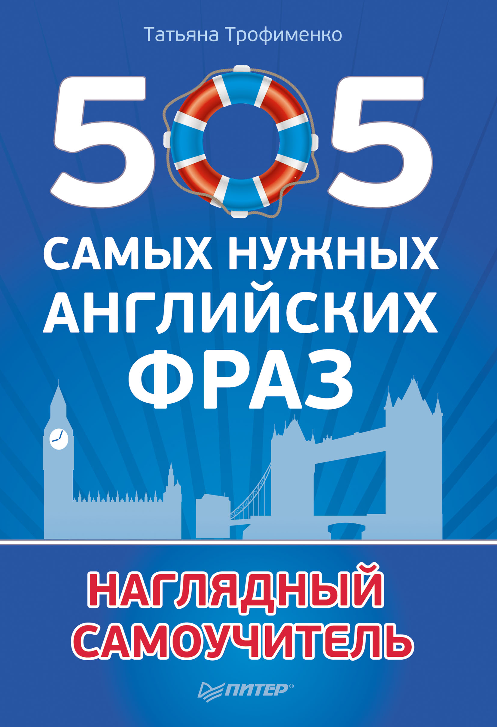 Обложка книги «505 самых нужных английских фраз. Наглядный самоучитель»