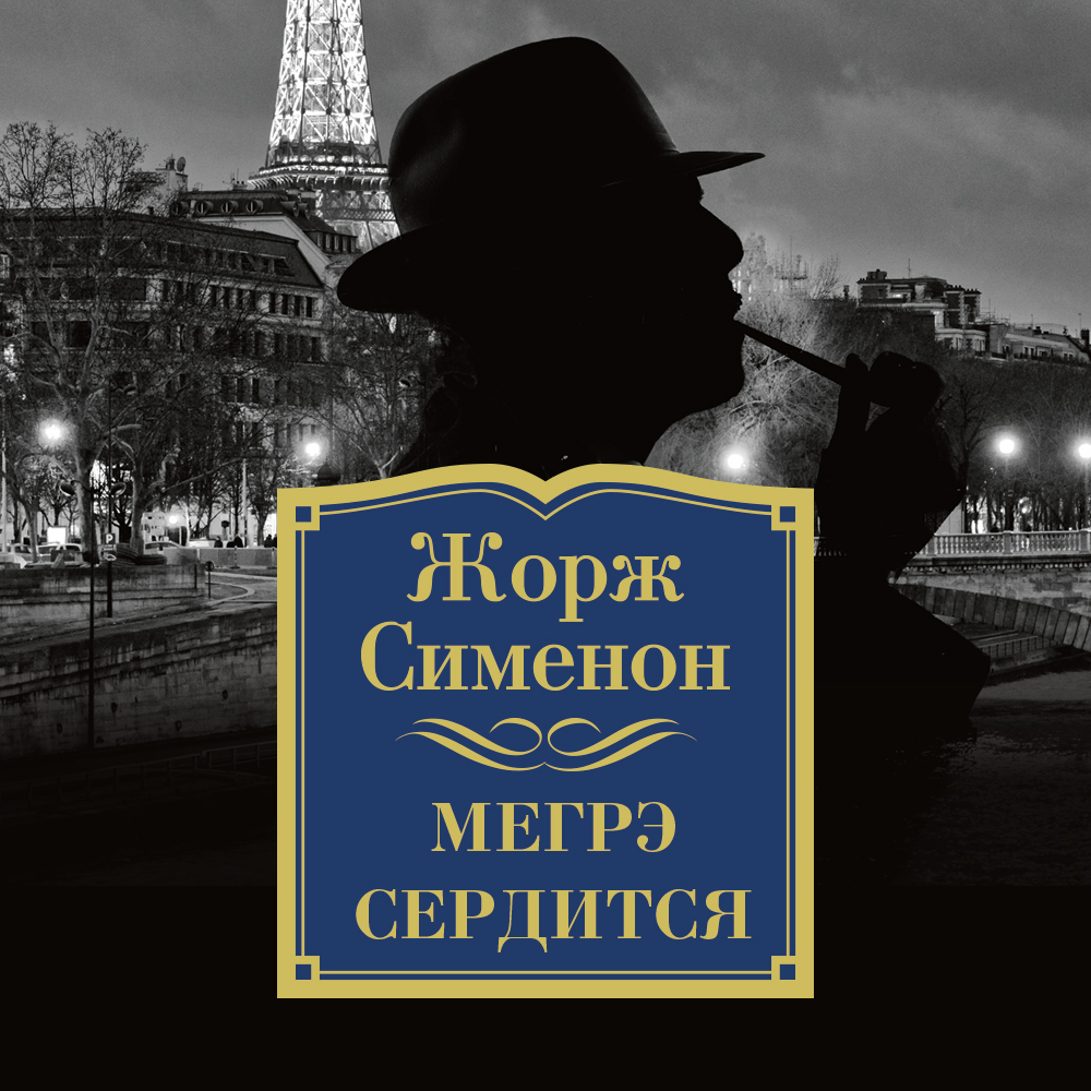 Обложка книги «Мегрэ сердится»